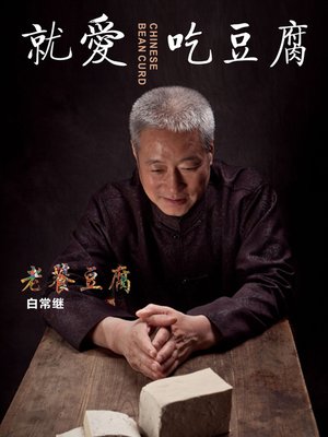 就爱吃豆腐 (Love to Eat Tofu) - ebook